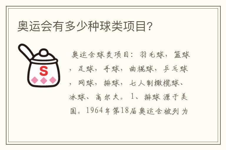 奥运会有多少种球类项目?