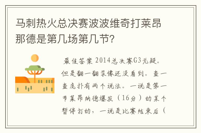 马刺热火总决赛波波维奇打莱昂那德是第几场第几节?