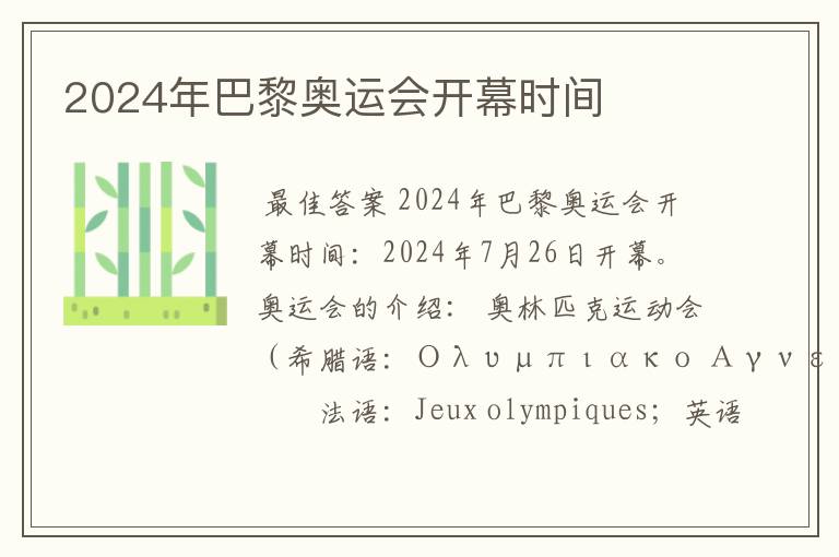 2024年巴黎奥运会开幕时间