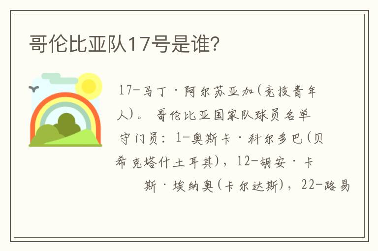 哥伦比亚队17号是谁?