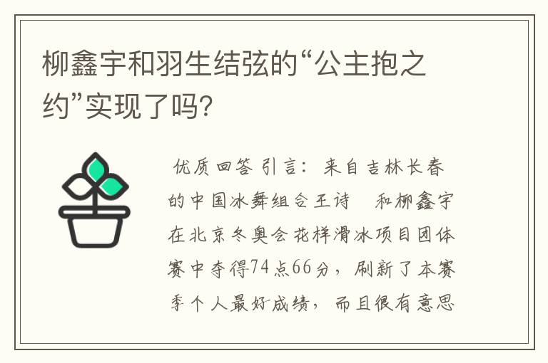 柳鑫宇和羽生结弦的“公主抱之约”实现了吗?