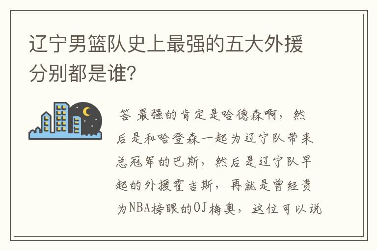 辽宁男篮队史上最强的五大外援分别都是谁?