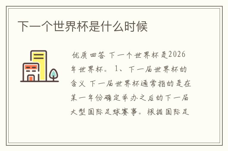 下一个世界杯是什么时候