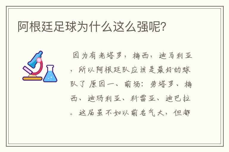 阿根廷足球为什么这么强呢?