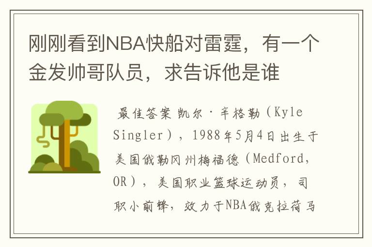 刚刚看到NBA快船对雷霆,有一个金发帅哥队员,求告诉他是谁