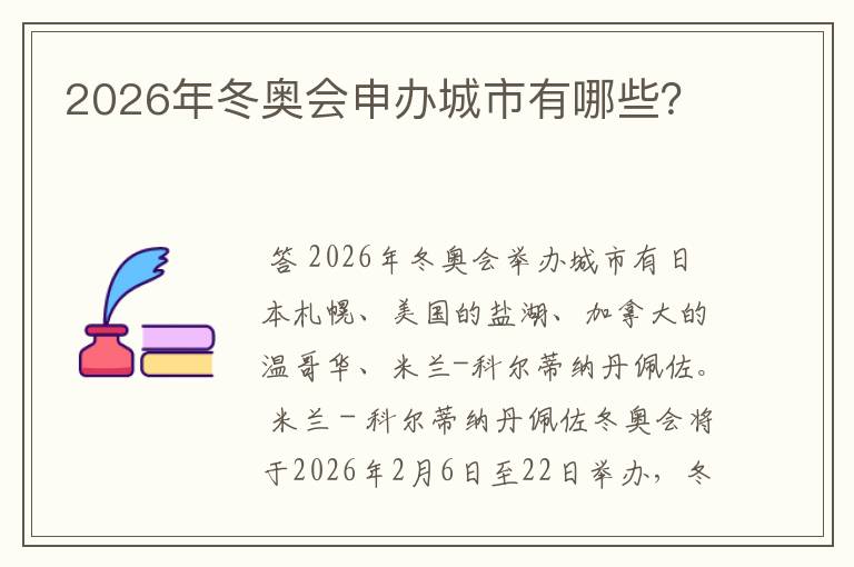 2026年冬奥会申办城市有哪些?