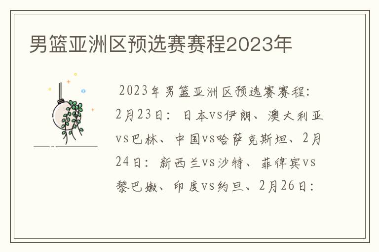 男篮亚洲区预选赛赛程2023年