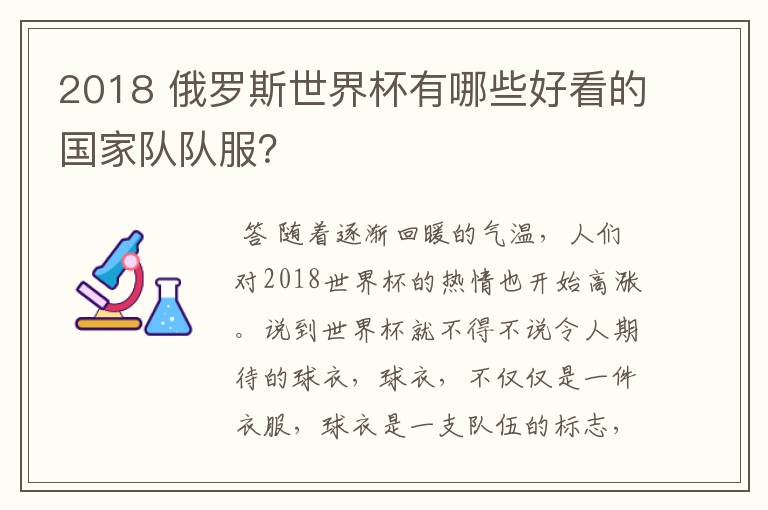 2018 俄罗斯世界杯有哪些好看的国家队队服?