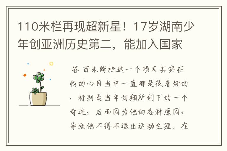 110米栏再现超新星!17岁湖南少年创亚洲历史第二,能加入国家队吗?