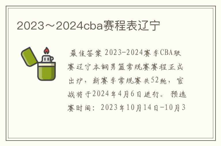 2023~2024cba赛程表辽宁