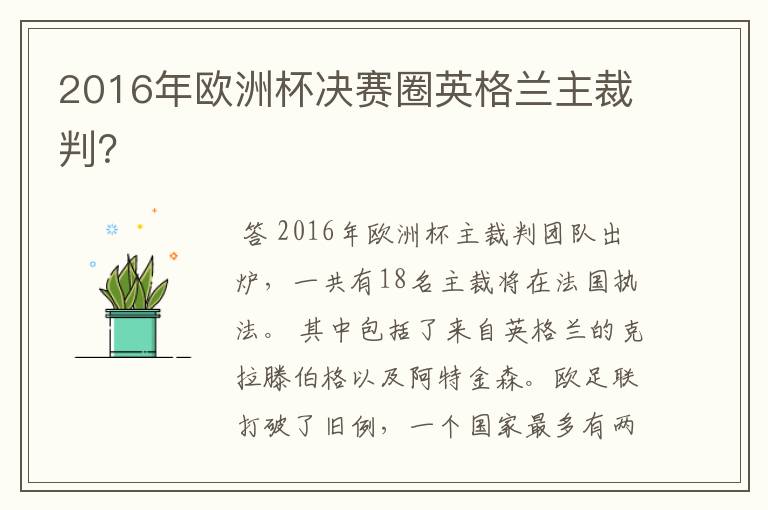 2016年欧洲杯决赛圈英格兰主裁判?