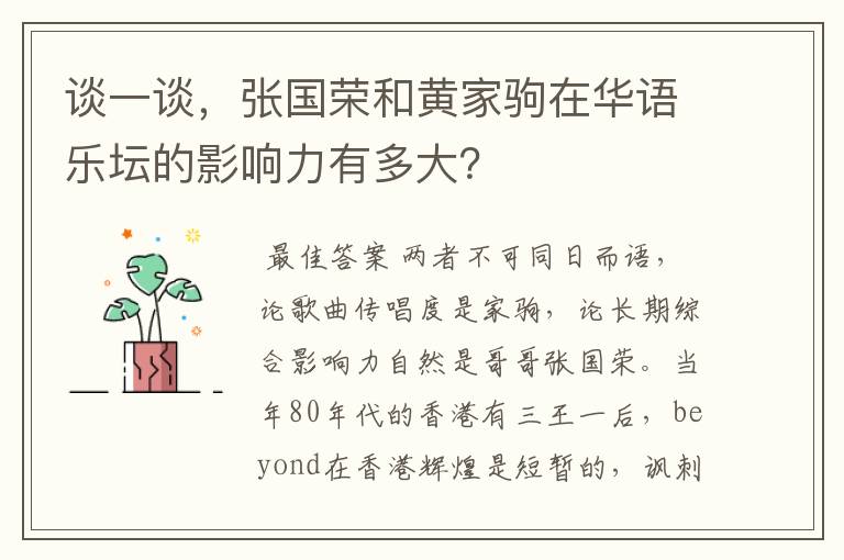谈一谈,张国荣和黄家驹在华语乐坛的影响力有多大?