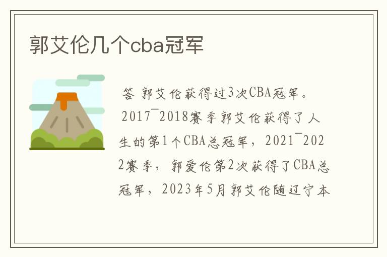 郭艾伦几个cba冠军