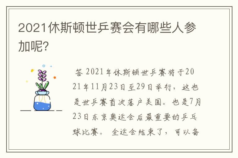 2021休斯顿世乒赛会有哪些人参加呢?
