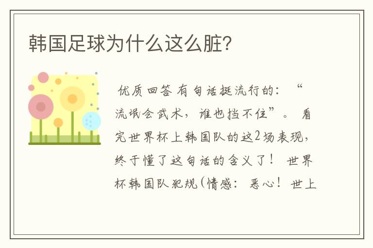 韩国足球为什么这么脏?