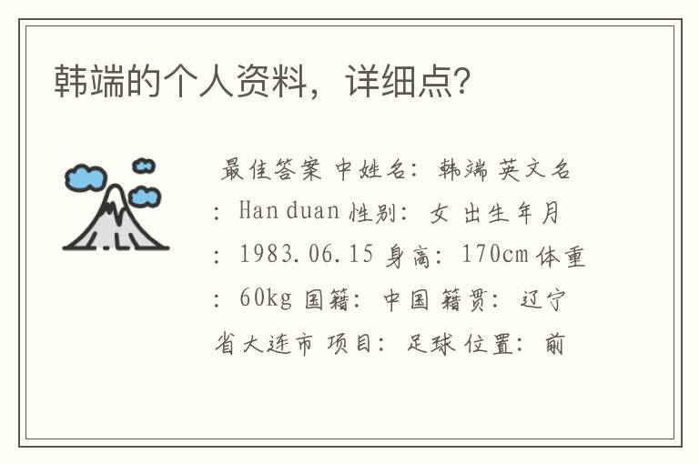 韩端的个人资料,详细点?