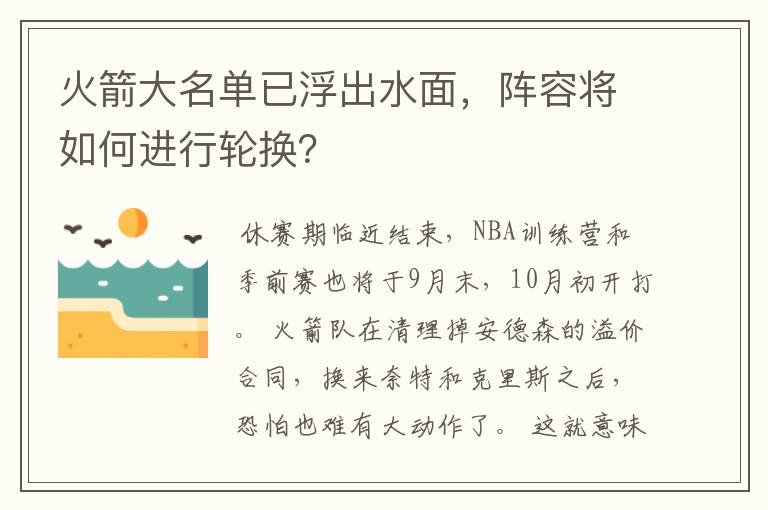 火箭大名单已浮出水面,阵容将如何进行轮换?
