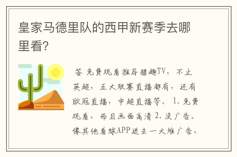 皇家马德里队的西甲新赛季去哪里看?