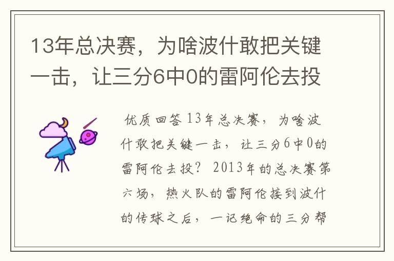 13年总决赛,为啥波什敢把关键一击,让三分6中0的雷阿伦去投?