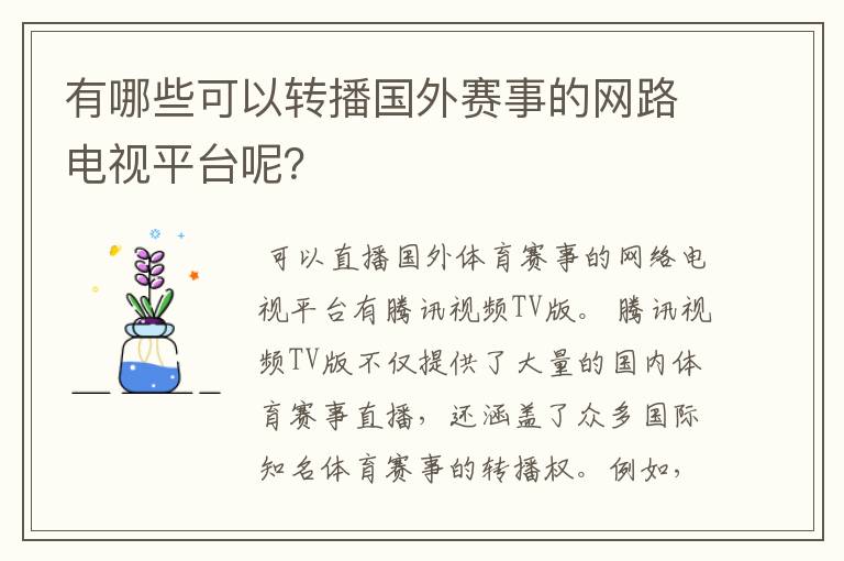 有哪些可以转播国外赛事的网路电视平台呢?