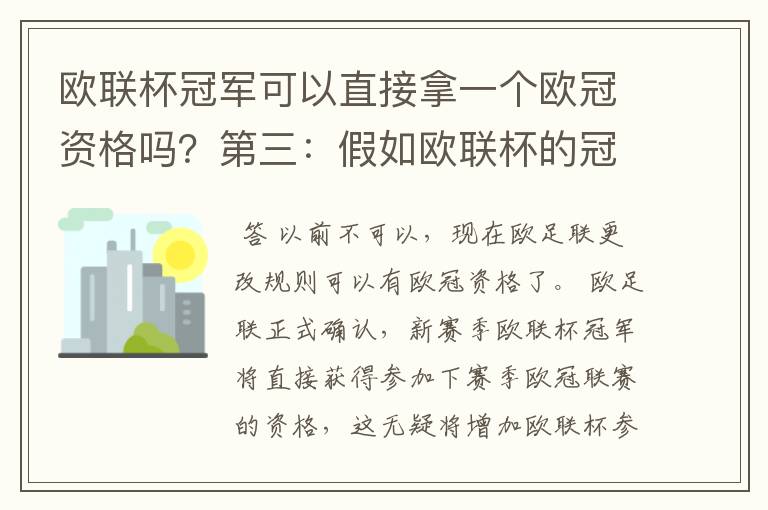 欧联杯冠军可以直接拿一个欧冠资格吗?第三:假如欧联杯的冠军取