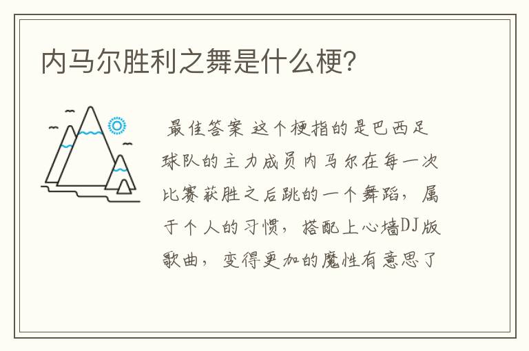 内马尔胜利之舞是什么梗？