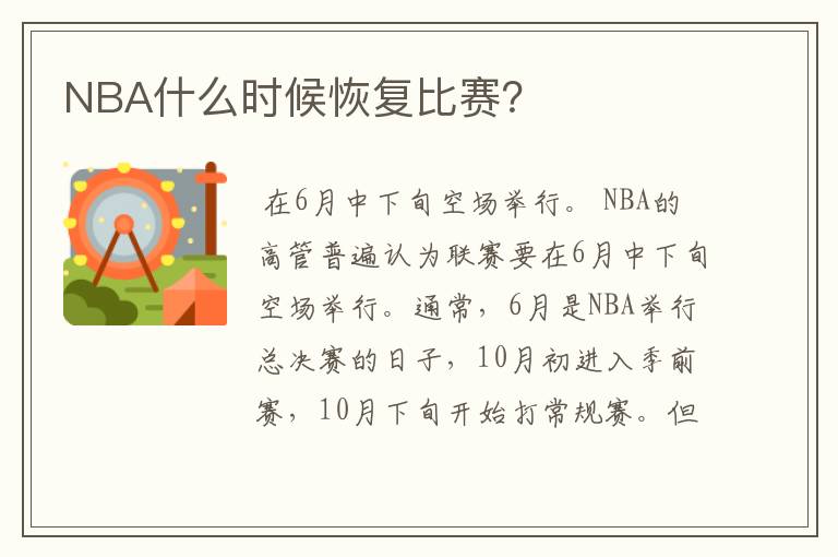 NBA什么时候恢复比赛？