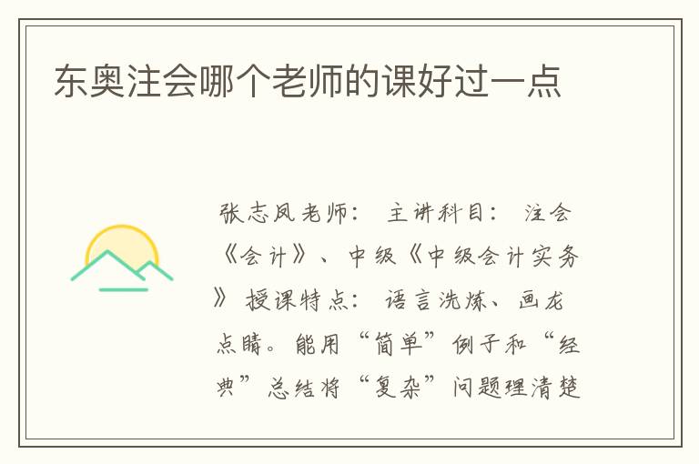 东奥注会哪个老师的课好过一点