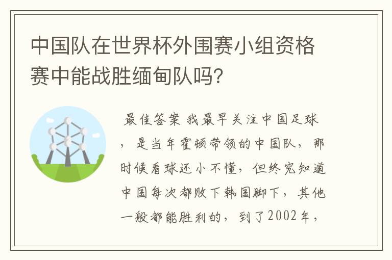 中国队在世界杯外围赛小组资格赛中能战胜缅甸队吗?