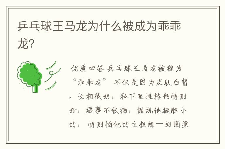 乒乓球王马龙为什么被成为乖乖龙?
