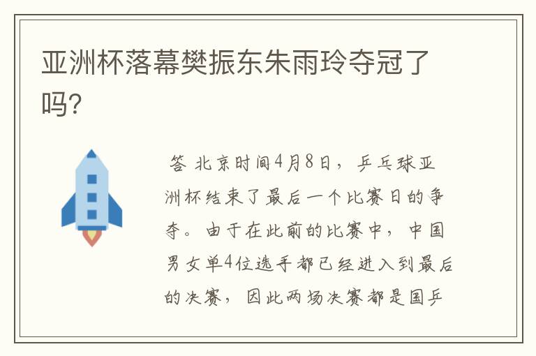 亚洲杯落幕樊振东朱雨玲夺冠了吗?