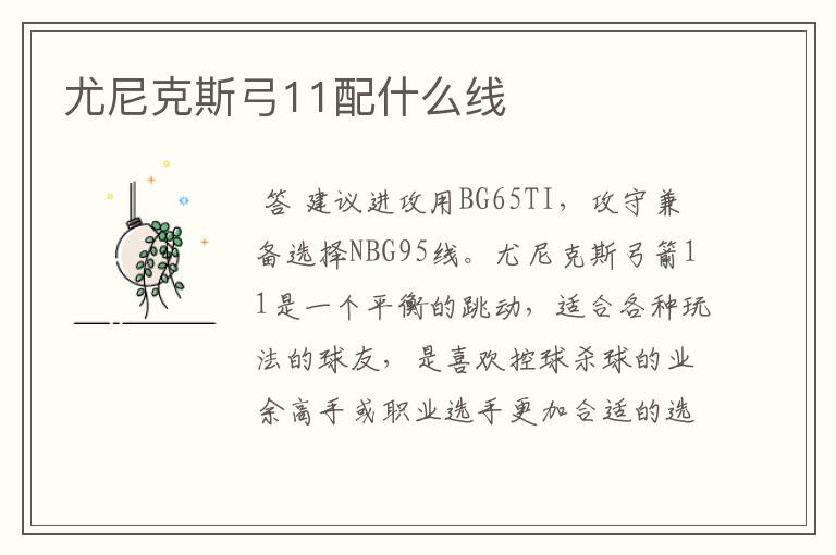 尤尼克斯弓11配什么线