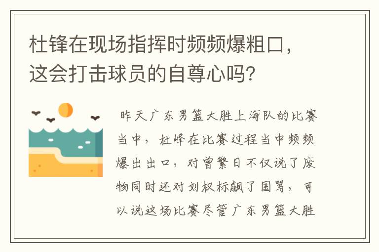 杜锋在现场指挥时频频爆粗口，这会打击球员的自尊心吗？