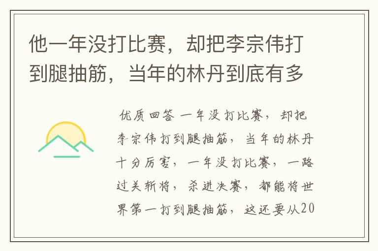 他一年没打比赛,却把李宗伟打到腿抽筋,当年的林丹到底有多厉害?