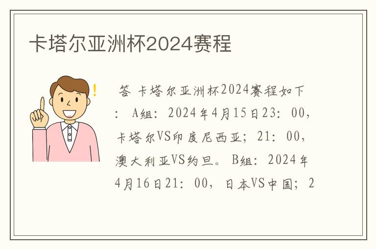 卡塔尔亚洲杯2024赛程