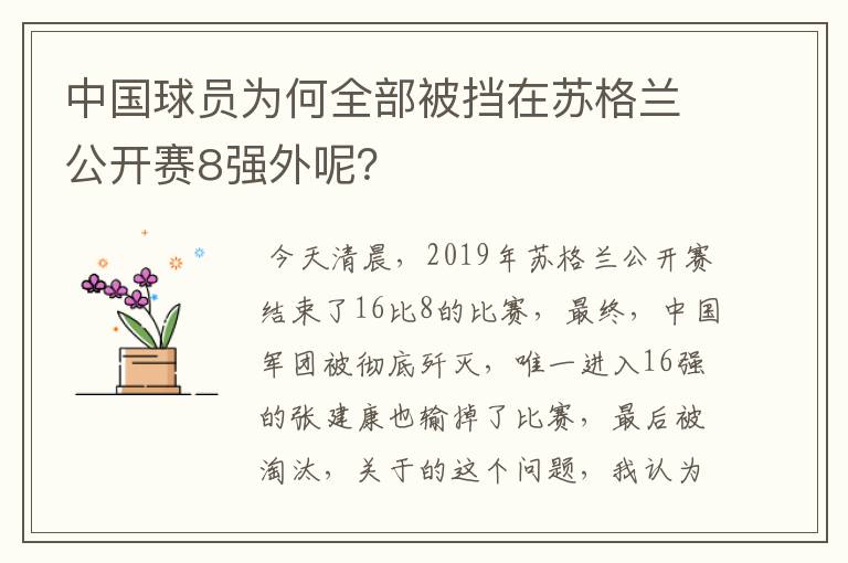 中国球员为何全部被挡在苏格兰公开赛8强外呢?