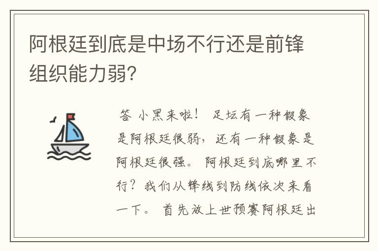 阿根廷到底是中场不行还是前锋组织能力弱?