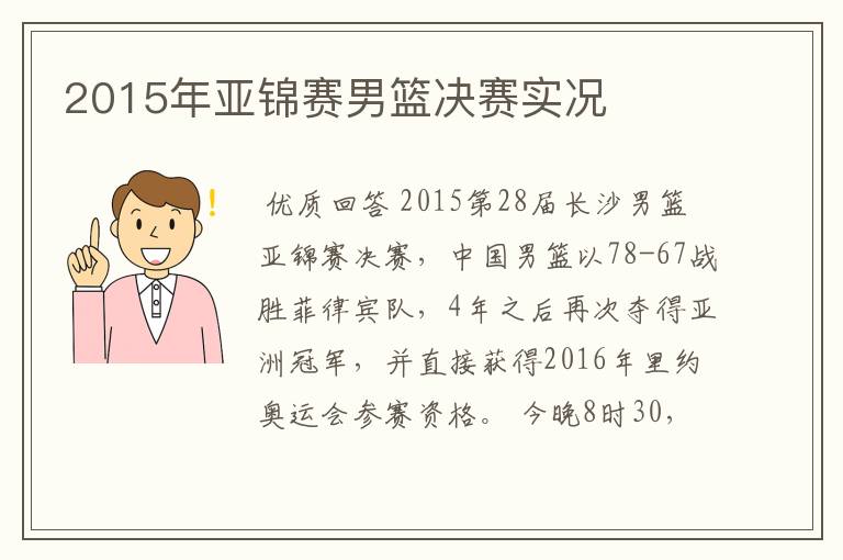 2015年亚锦赛男篮决赛实况