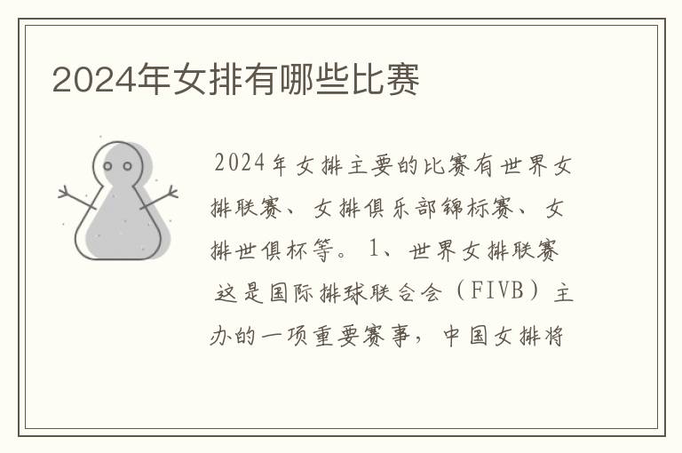 2024年女排有哪些比赛