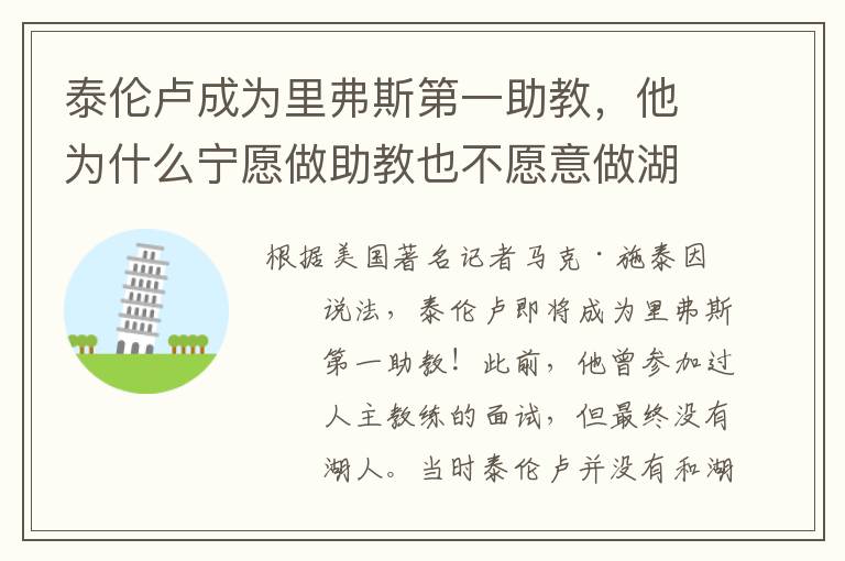 泰伦卢成为里弗斯第一助教,他为什么宁愿做助教也不愿意做湖人主帅?