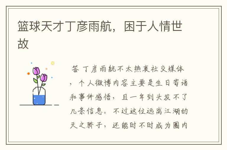 篮球天才丁彦雨航,困于人情世故