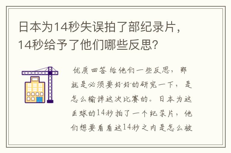 日本为14秒失误拍了部纪录片,14秒给予了他们哪些反思?