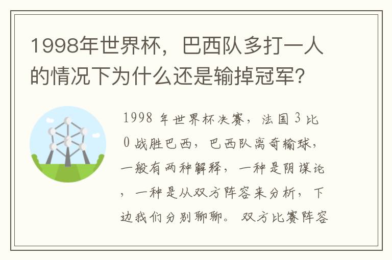 1998年世界杯,巴西队多打一人的情况下为什么还是输掉冠军?