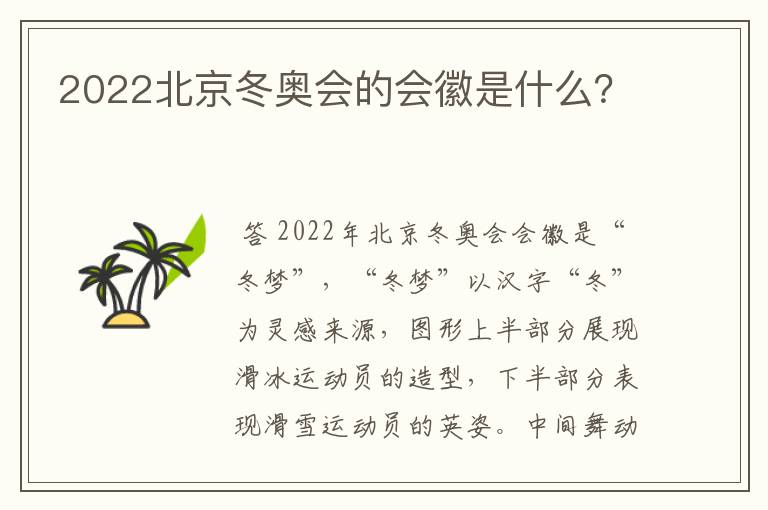 2022北京冬奥会的会徽是什么？