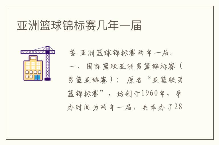 亚洲篮球锦标赛几年一届