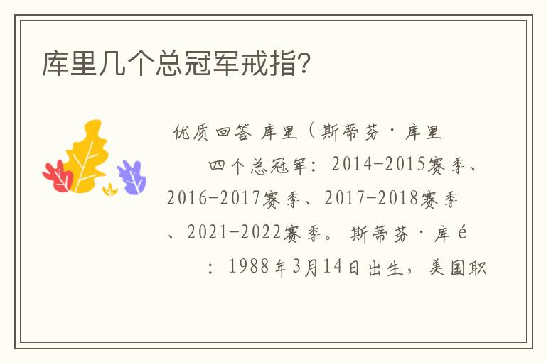 库里几个总冠军戒指?