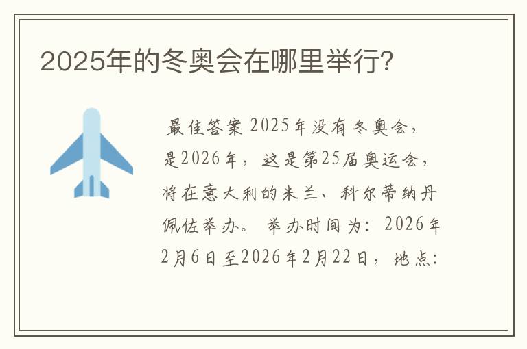 2025年的冬奥会在哪里举行?