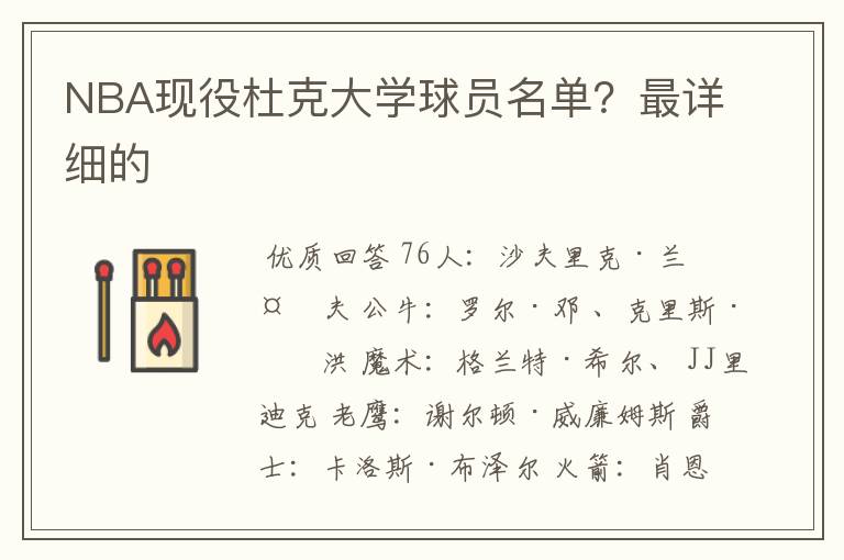 NBA现役杜克大学球员名单?最详细的