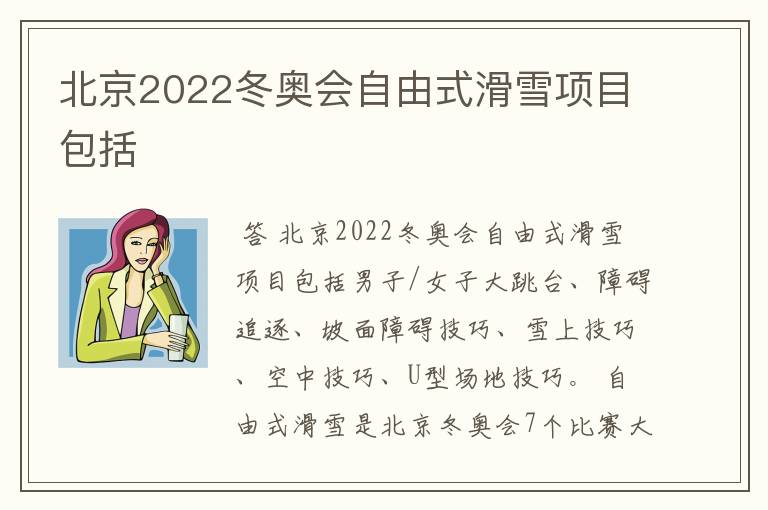 北京2022冬奥会自由式滑雪项目包括