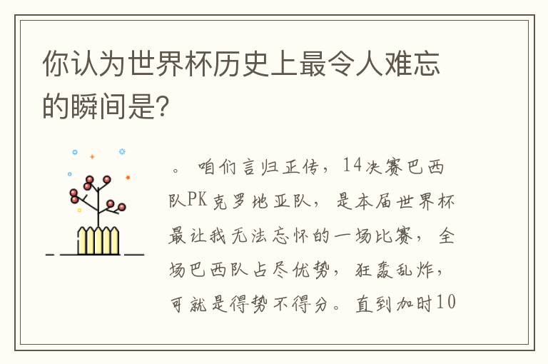 你认为世界杯历史上最令人难忘的瞬间是?